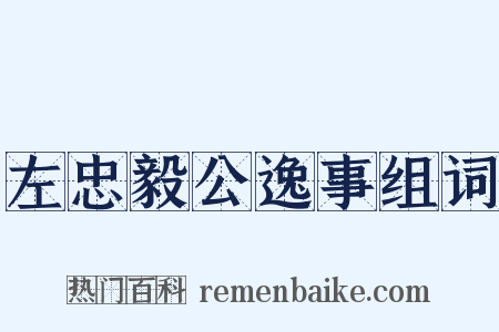 左忠毅公逸事组词是什么意思的图片